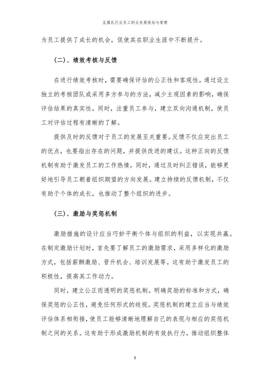 豆腐乳行业员工职业发展规划与管理_第5页