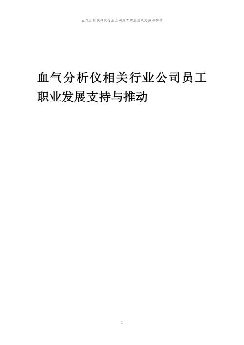 血气分析仪相关行业公司员工职业发展支持与推动