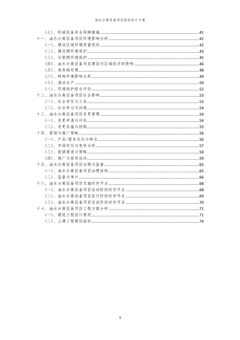 油水分离设备项目规划设计方案_第3页
