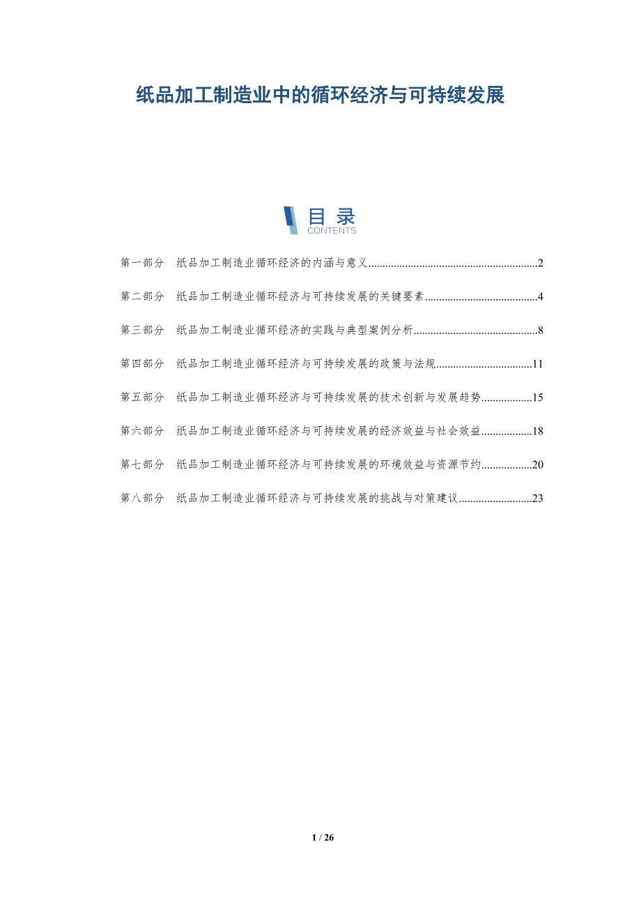 纸品加工制造业中的循环经济与可持续发展_第1页