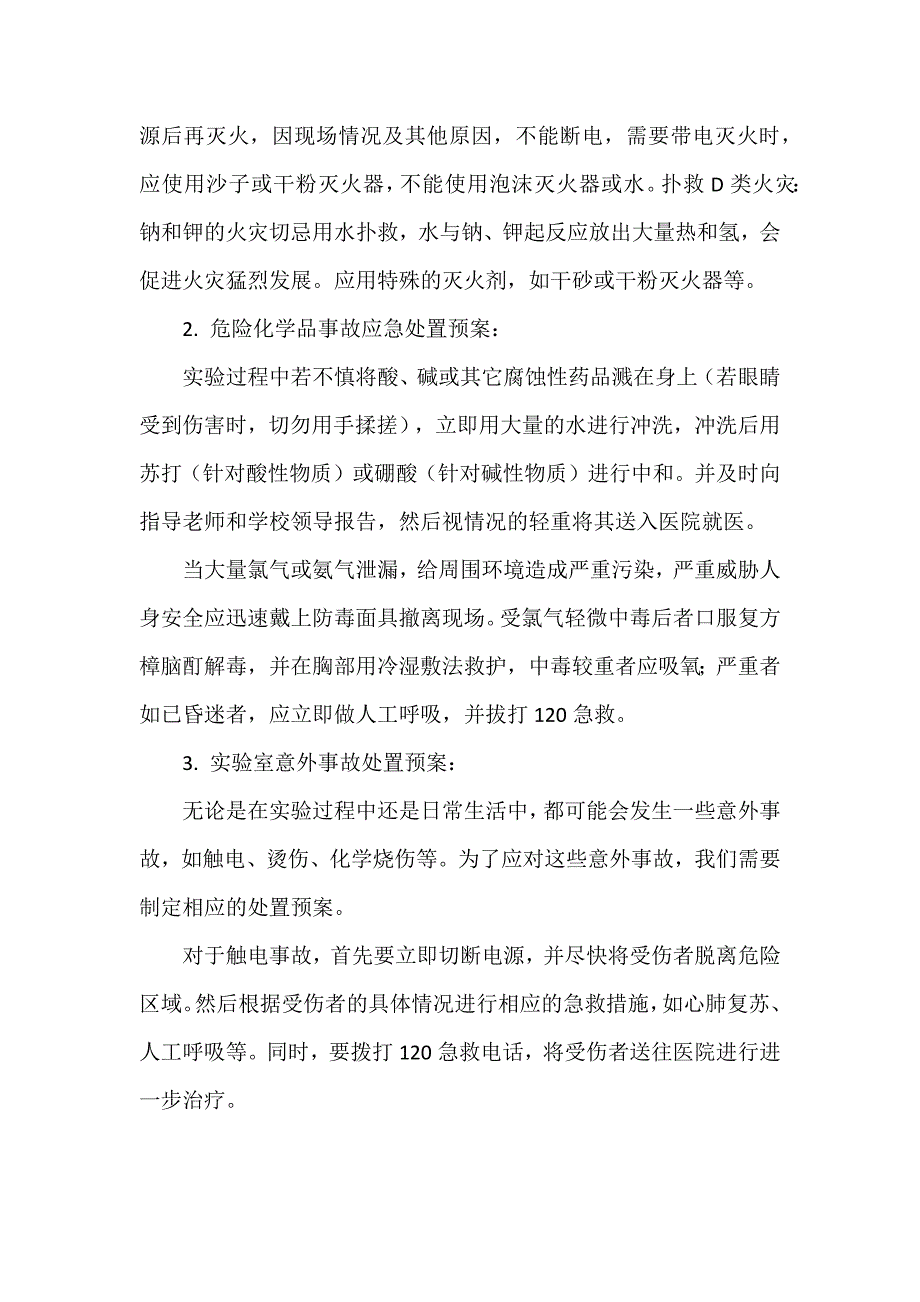 幼儿园实验室安全及危险化学品事故处置预案优秀范文_第2页