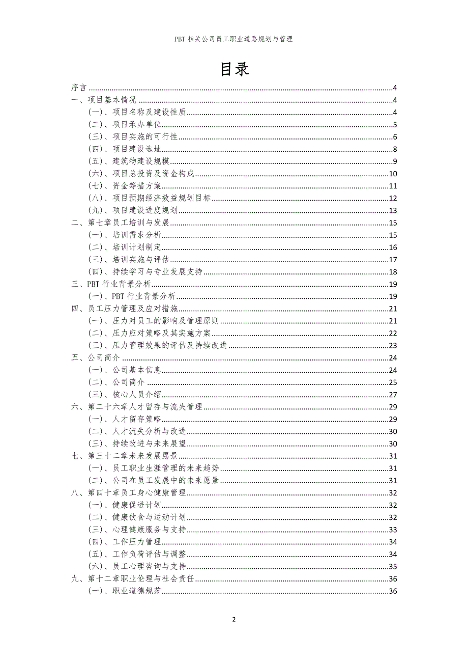 PBT相关公司员工职业道路规划与管理_第2页