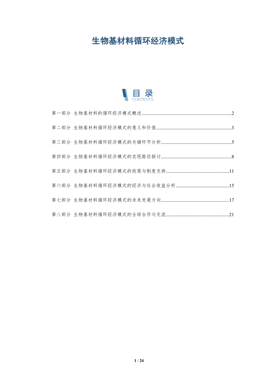 生物基材料循环经济模式_第1页