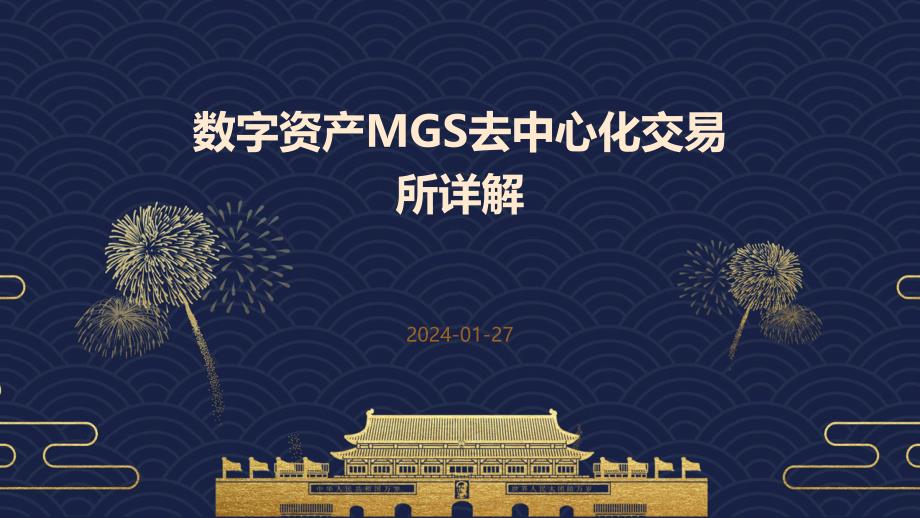 数字资产MGS去中心化交易所详解_第1页