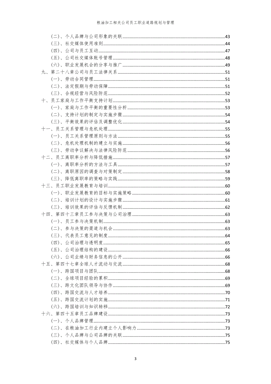 粮油加工相关公司员工职业道路规划与管理_第3页