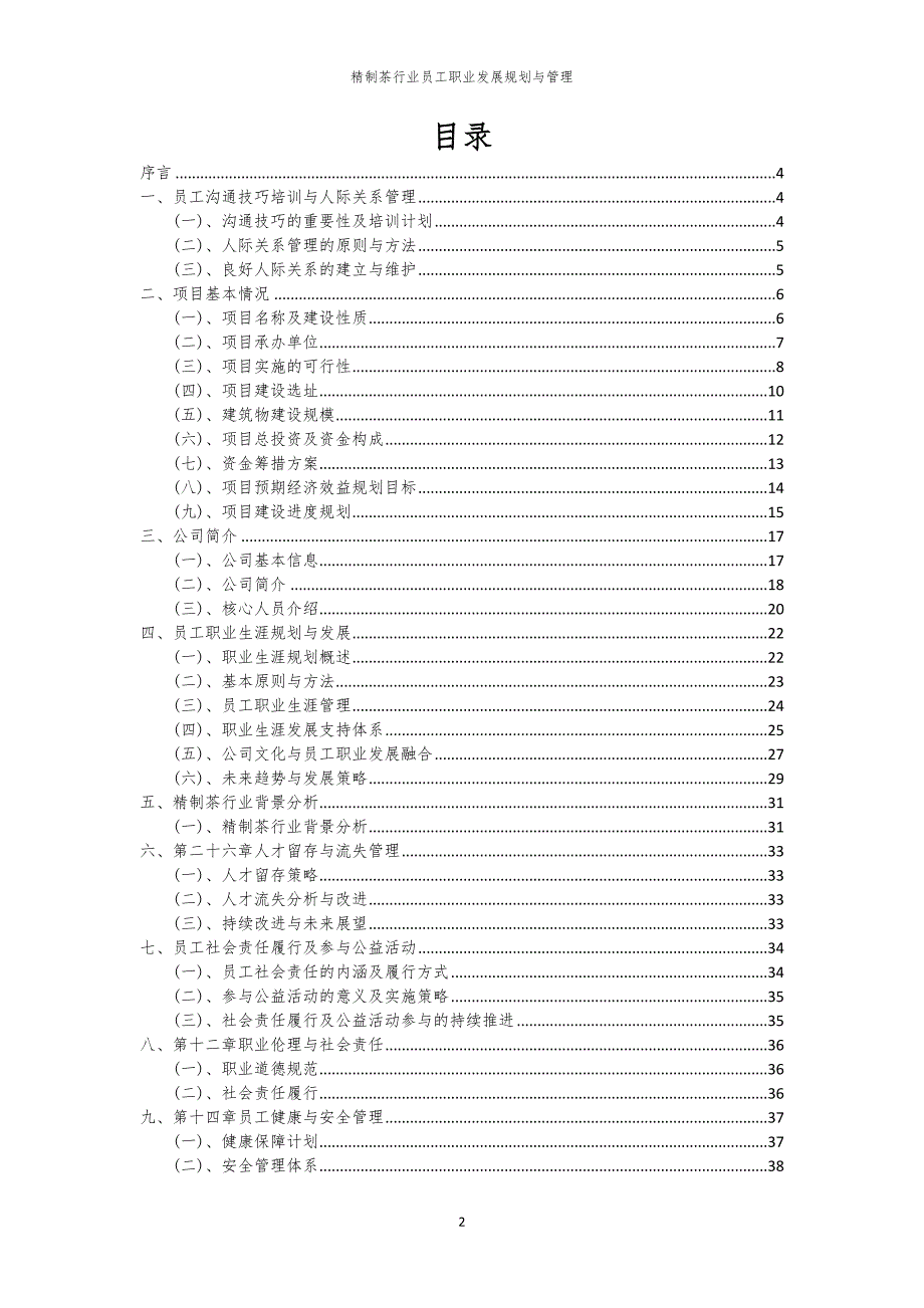 精制茶行业员工职业发展规划与管理_第2页