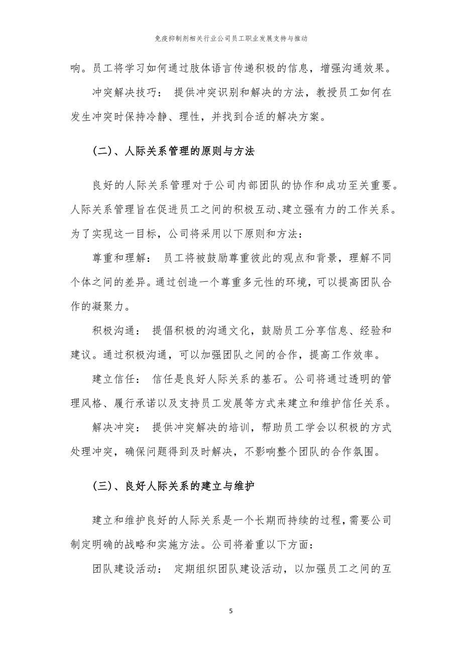 免疫抑制剂相关行业公司员工职业发展支持与推动_第5页