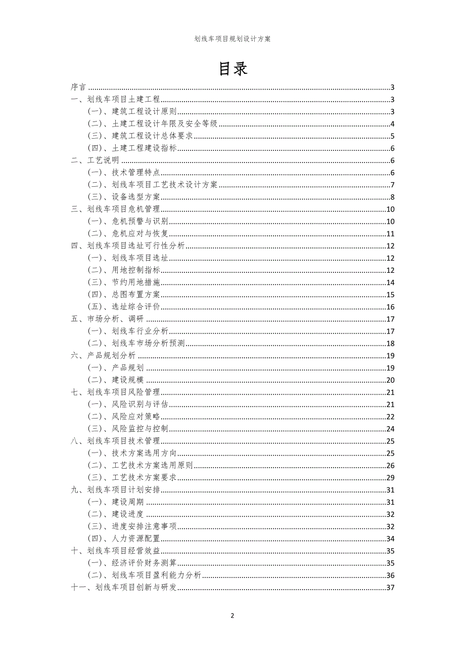 划线车项目规划设计方案_第2页