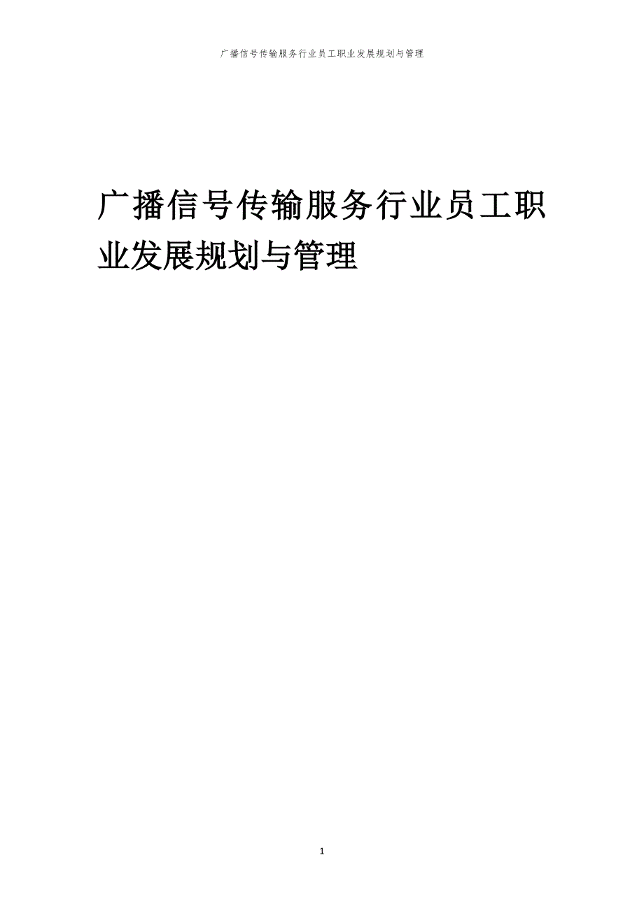 广播信号传输服务行业员工职业发展规划与管理_第1页