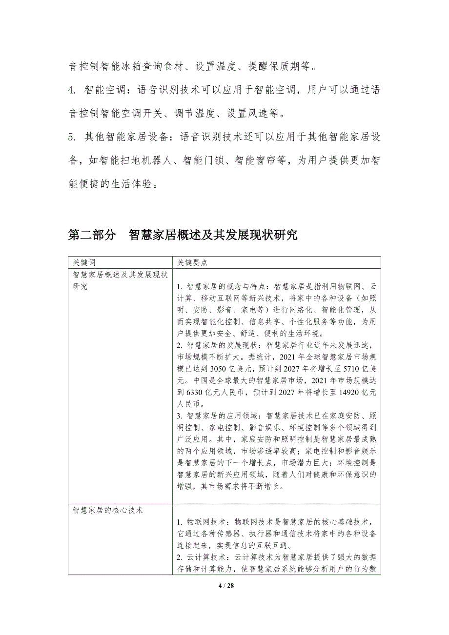 语音识别技术在智慧家居中的应用探索_第4页