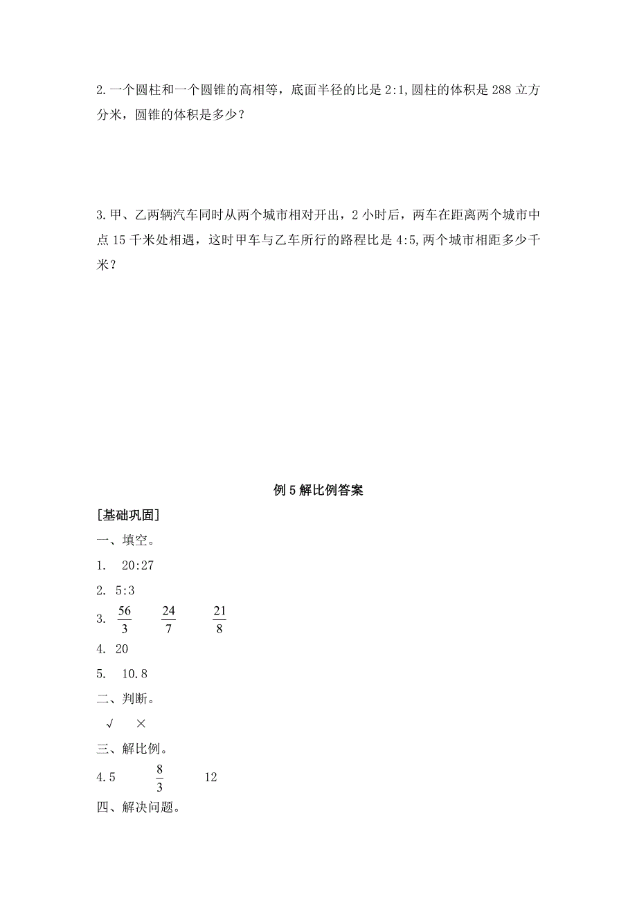 苏教版六年级下册数学第四单元例5解比例【含答案】_第3页