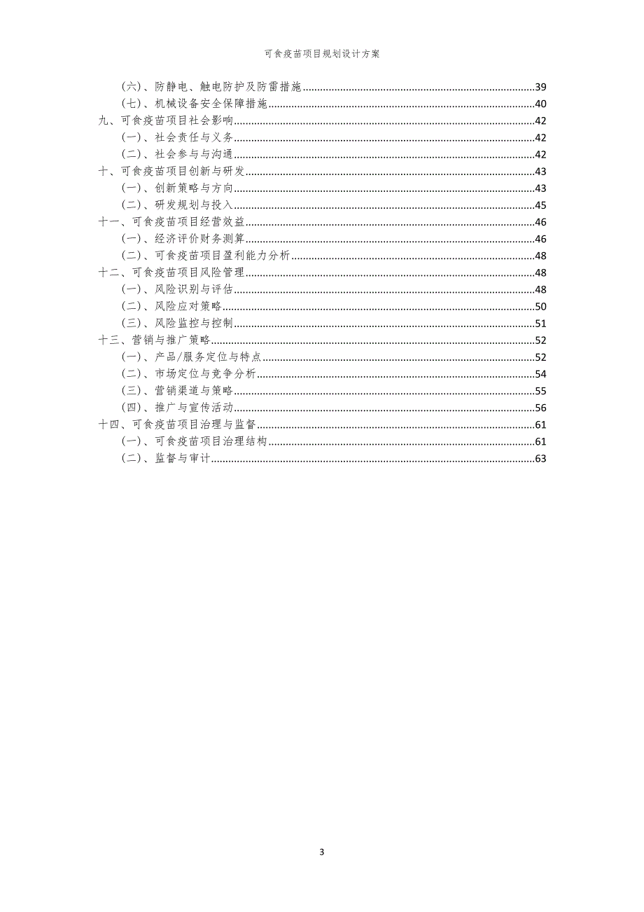 可食疫苗项目规划设计方案_第3页