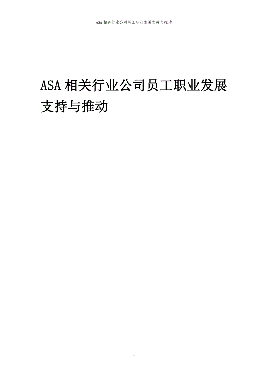 ASA相关行业公司员工职业发展支持与推动_第1页