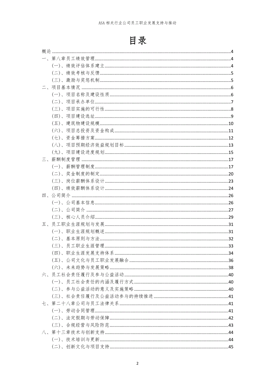ASA相关行业公司员工职业发展支持与推动_第2页