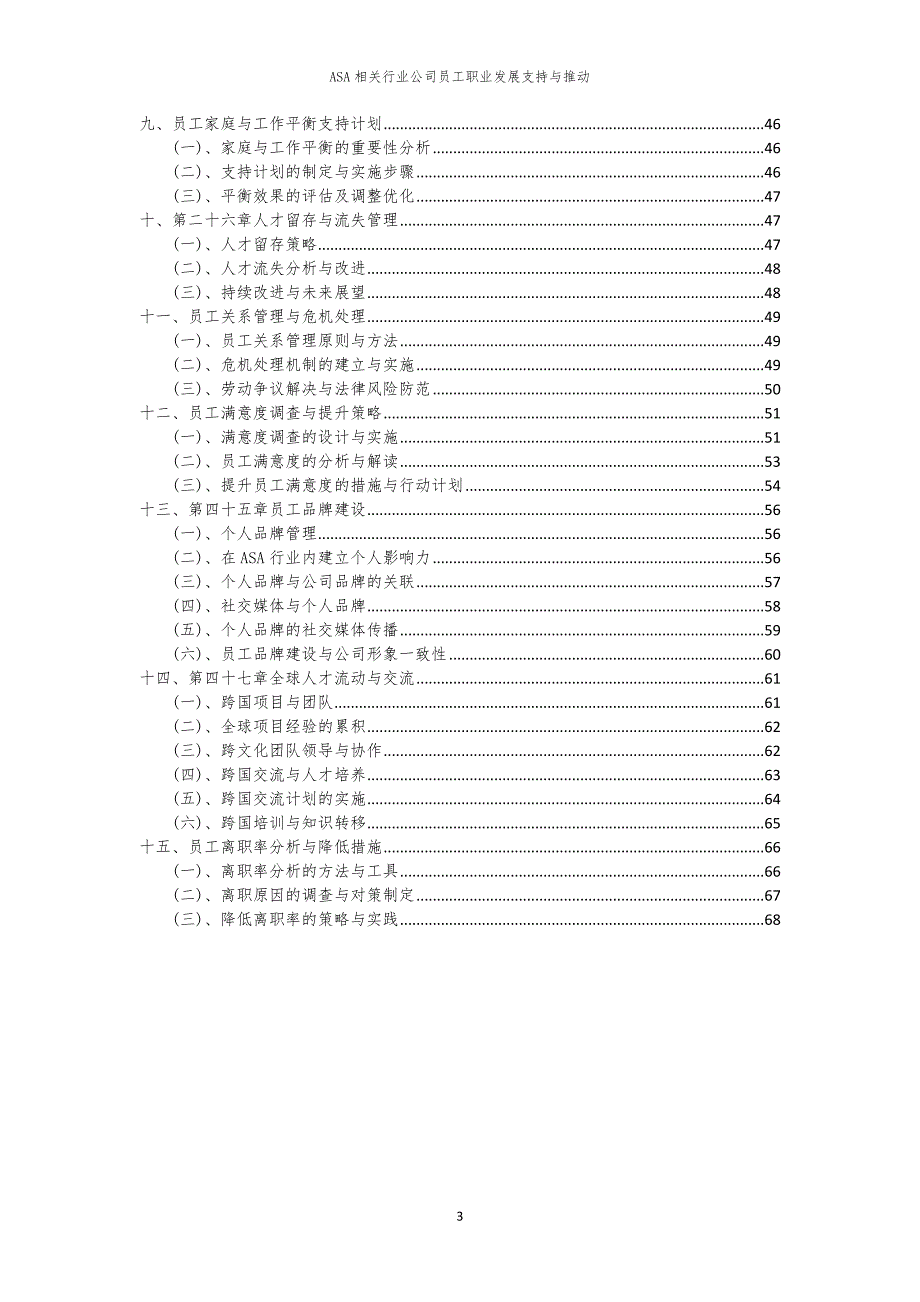 ASA相关行业公司员工职业发展支持与推动_第3页