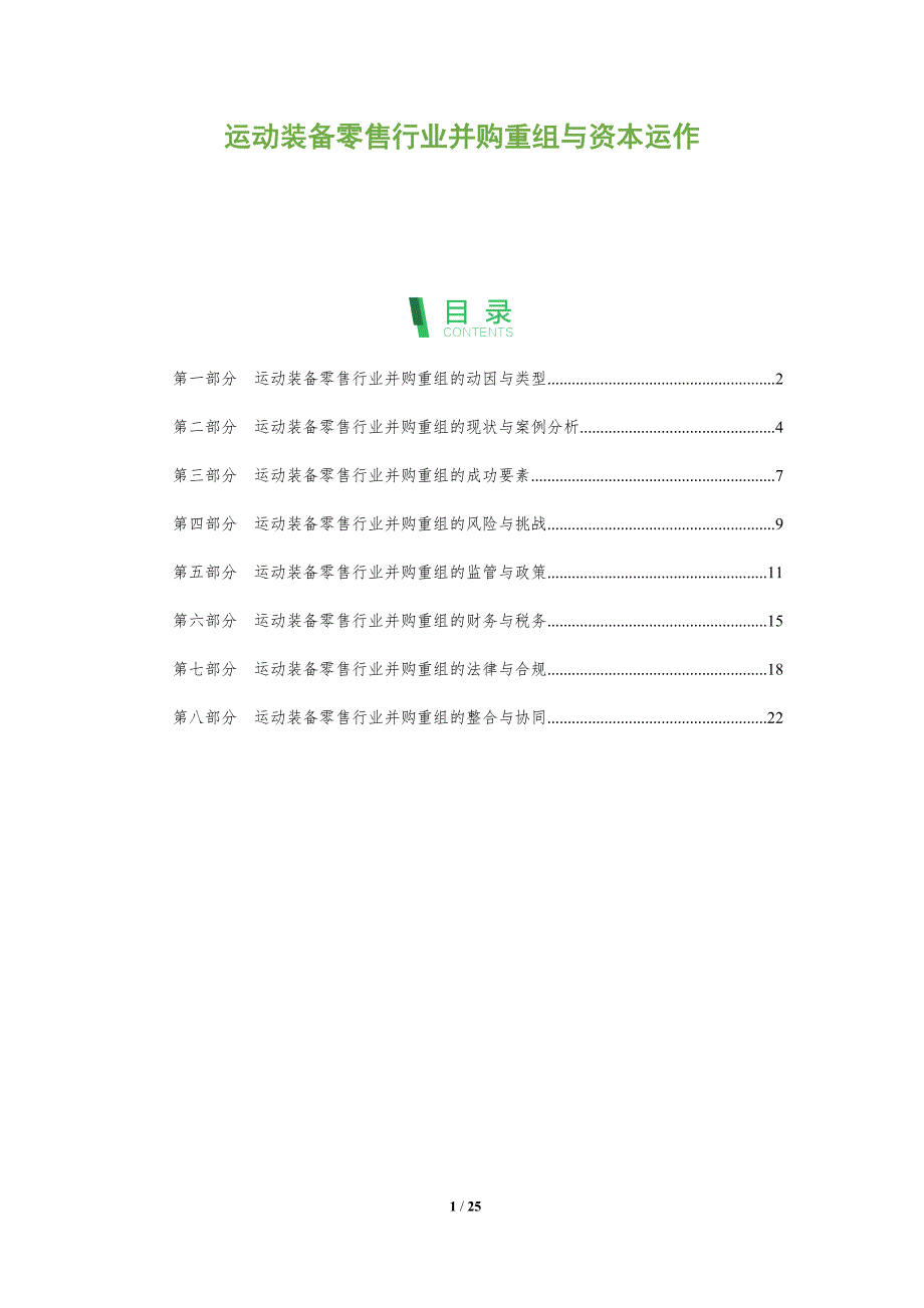 运动装备零售行业并购重组与资本运作_第1页