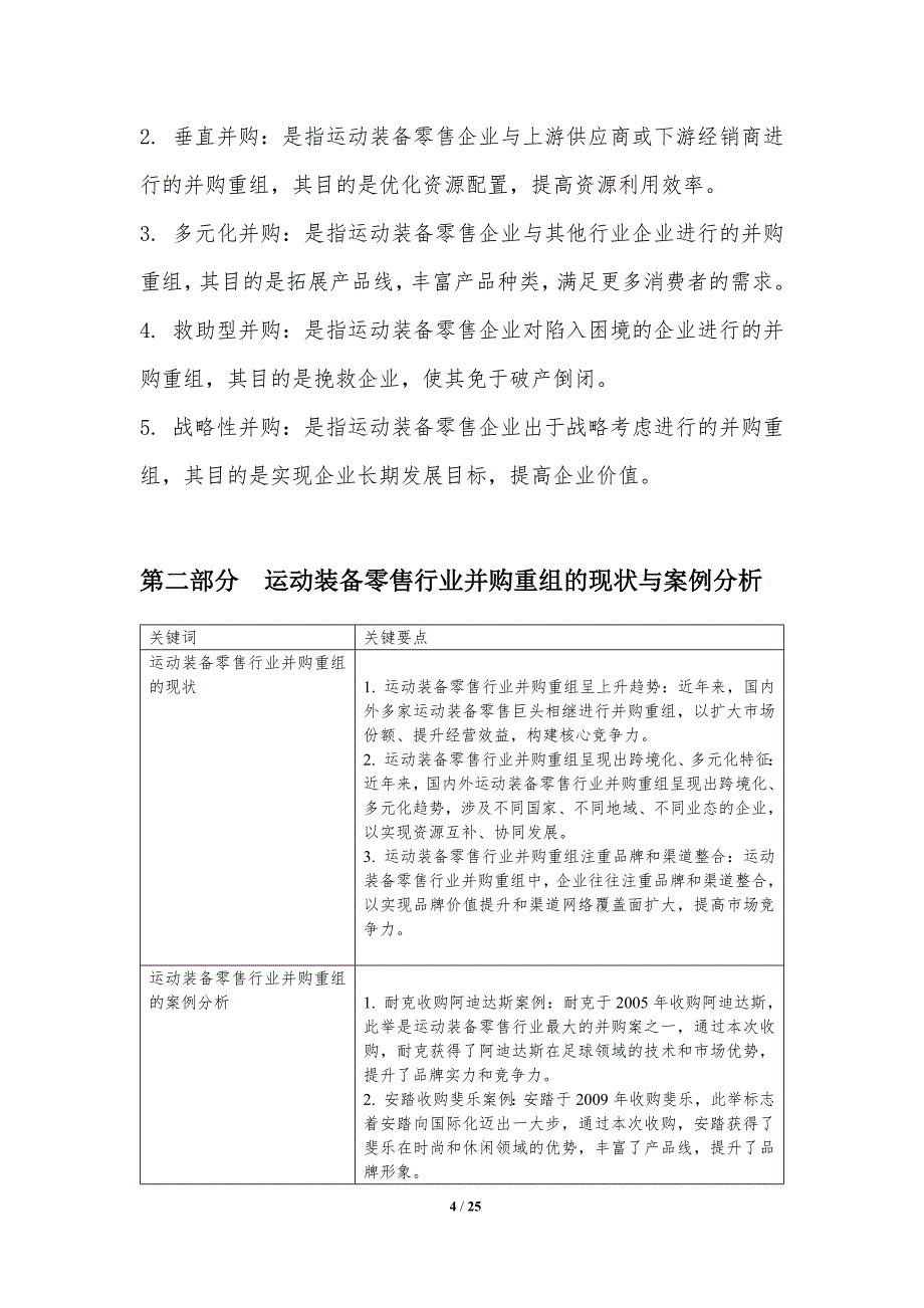 运动装备零售行业并购重组与资本运作_第4页