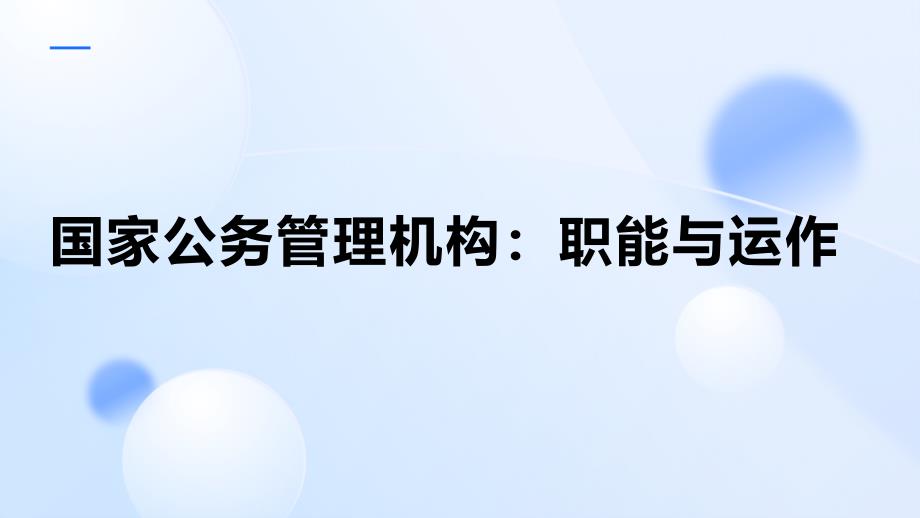 国家公务管理机构：职能与运作_第1页