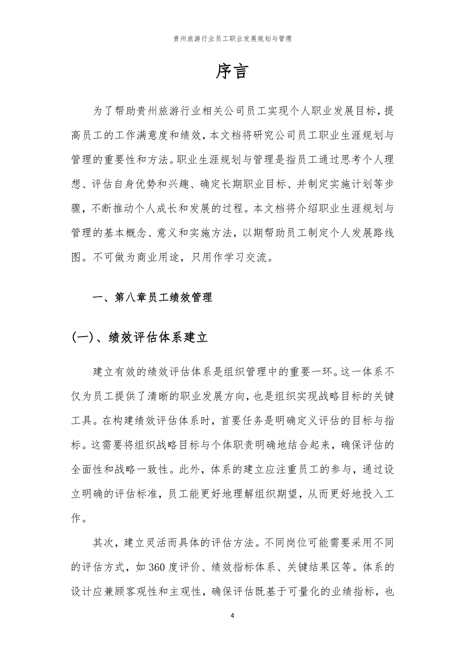 贵州旅游行业员工职业发展规划与管理_第4页