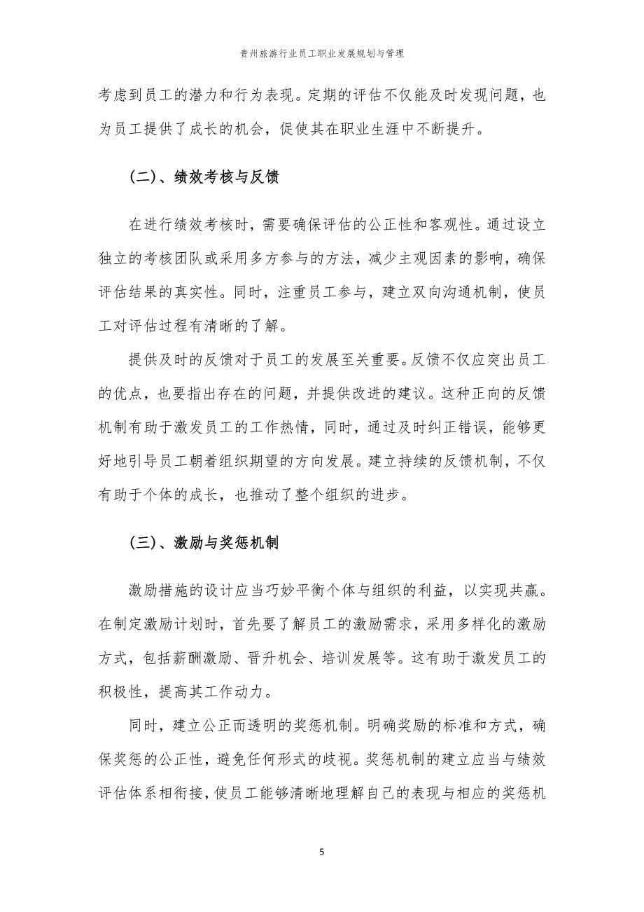 贵州旅游行业员工职业发展规划与管理_第5页