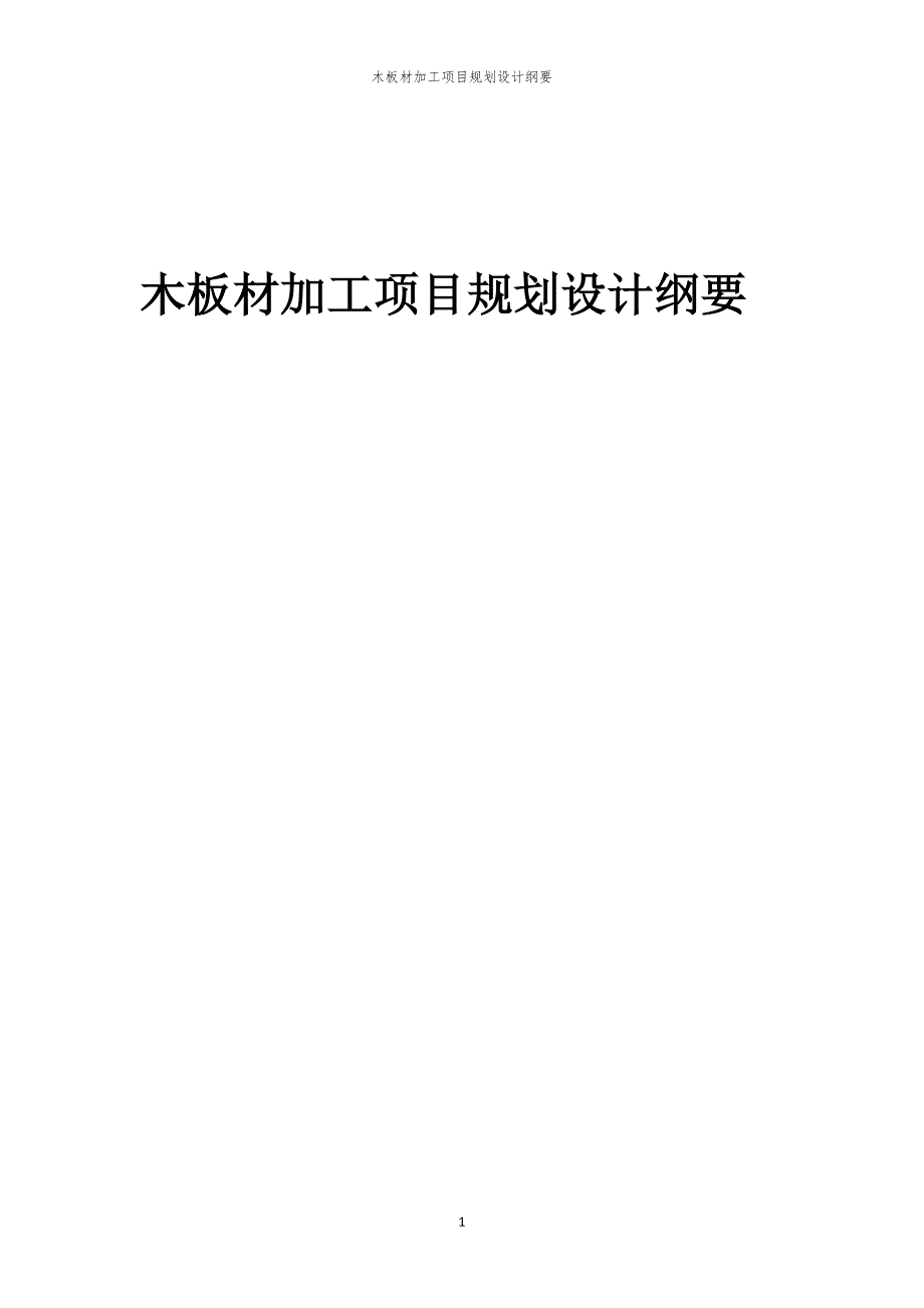 木板材加工项目规划设计纲要_第1页