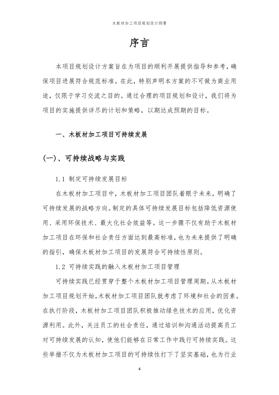 木板材加工项目规划设计纲要_第4页