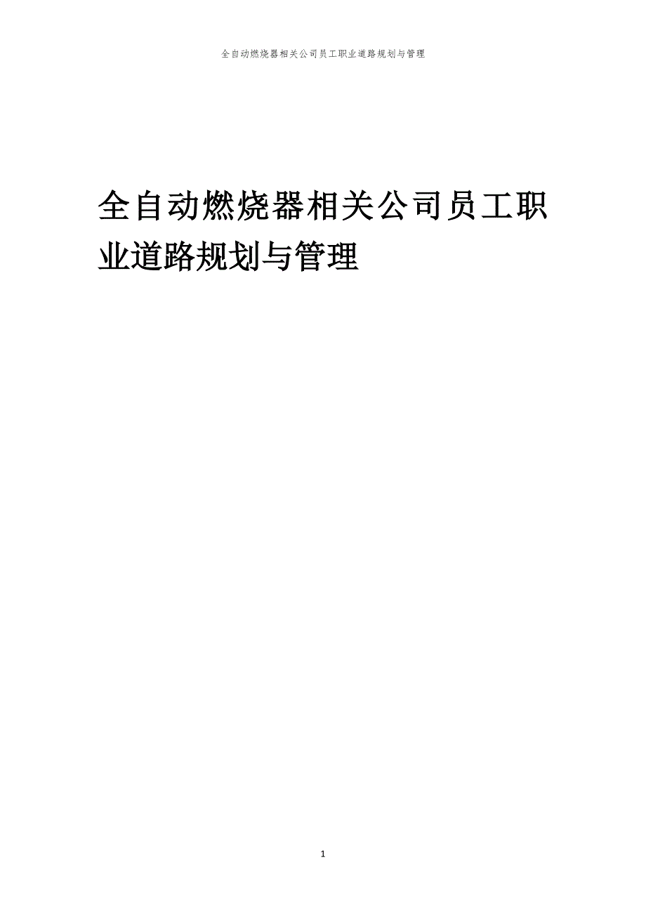 全自动燃烧器相关公司员工职业道路规划与管理_第1页