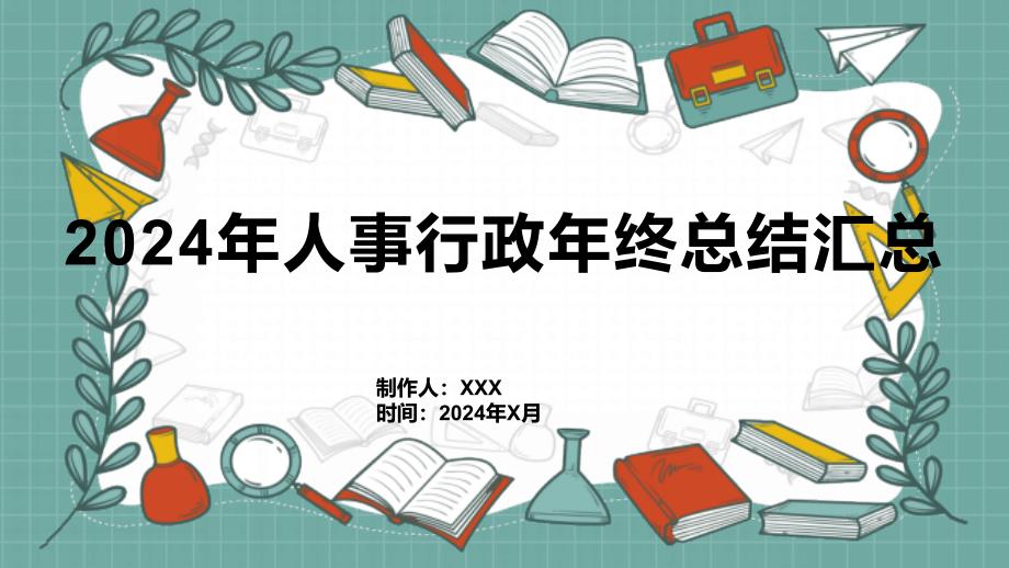 2024年人事行政年终总结汇总_第1页