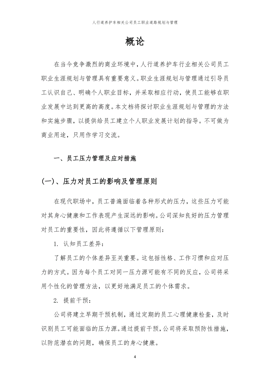 人行道养护车相关公司员工职业道路规划与管理_第4页