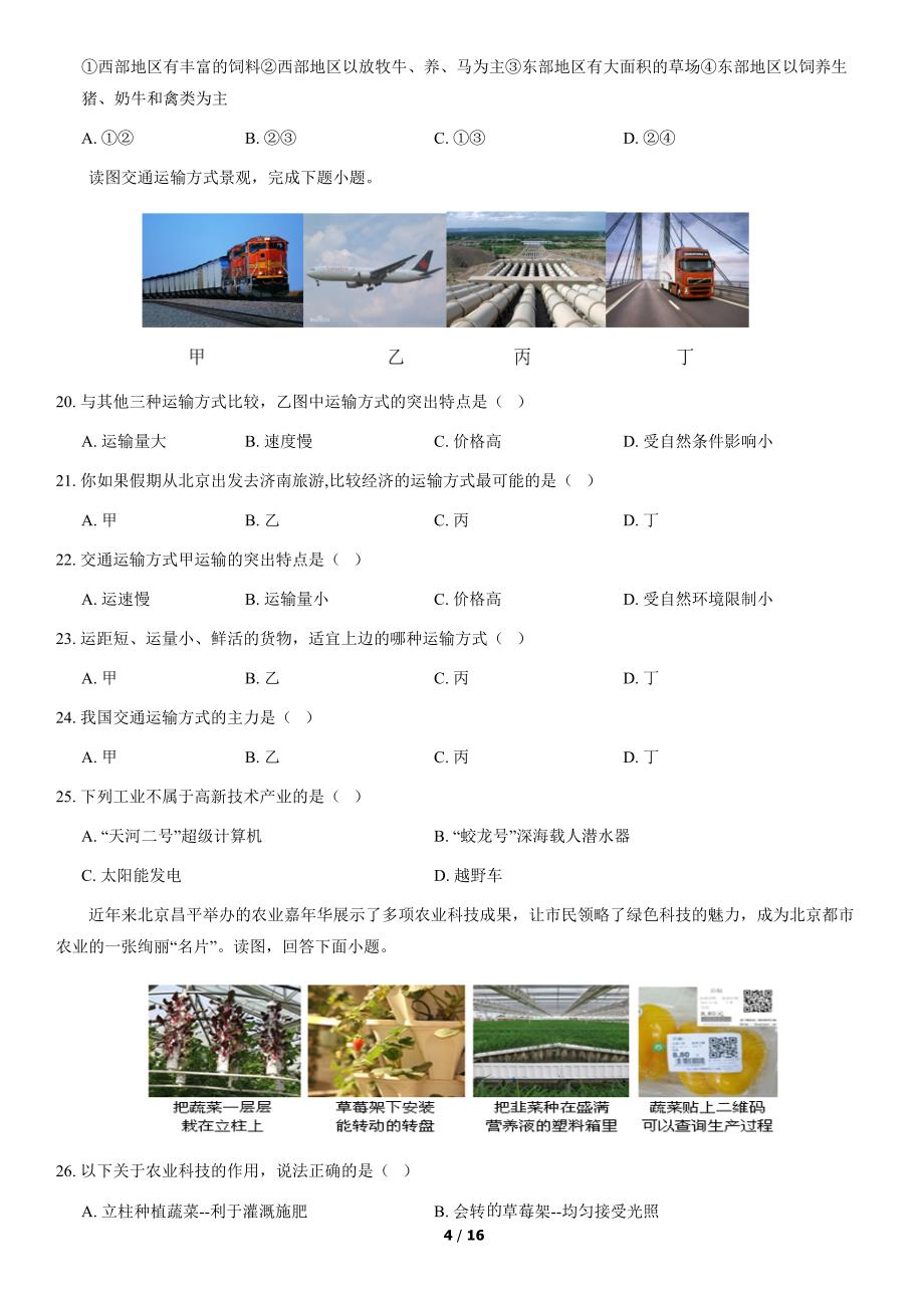 2020年北京延庆初一（下）期中地理试卷（教师版）_第4页