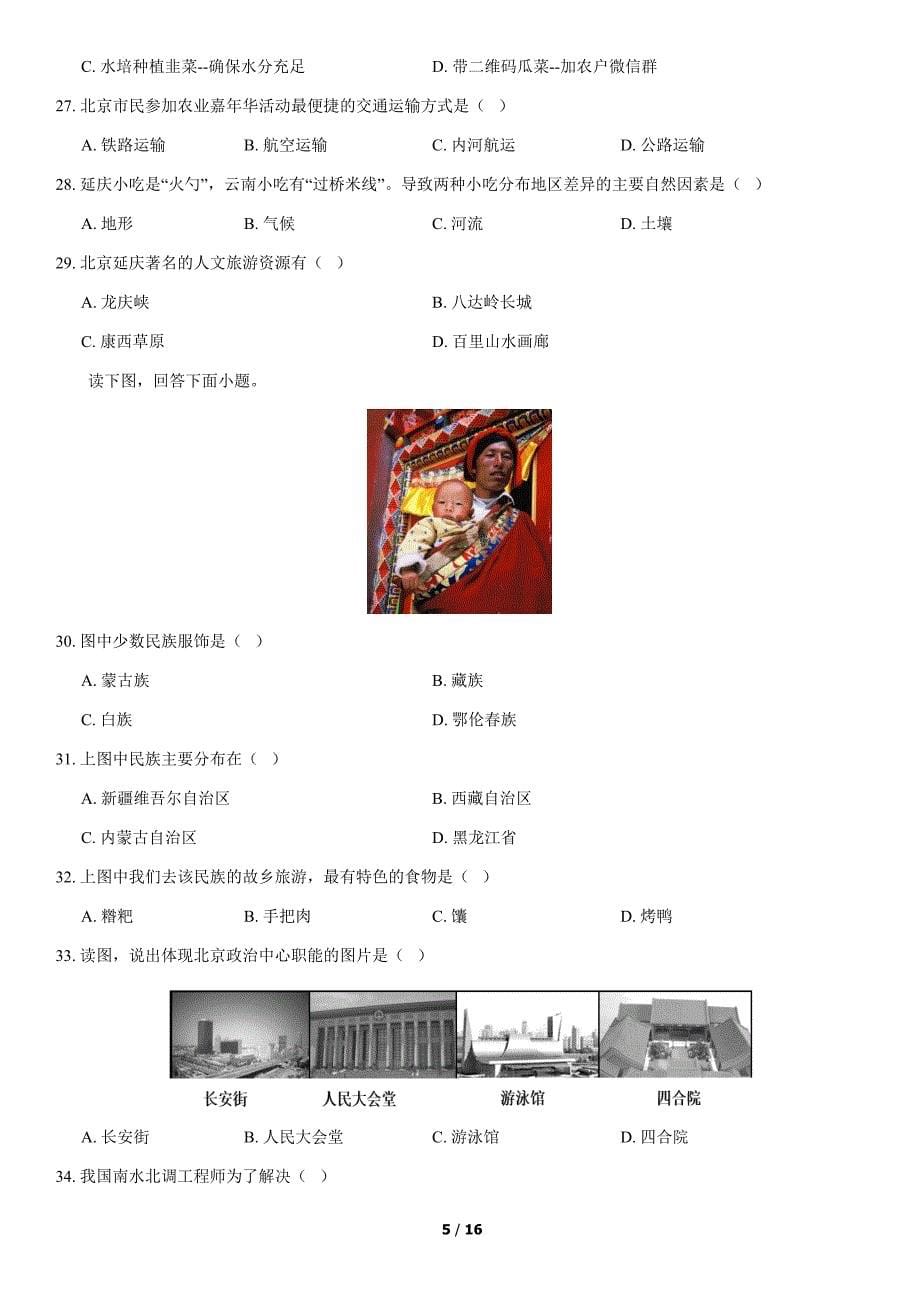 2020年北京延庆初一（下）期中地理试卷（教师版）_第5页