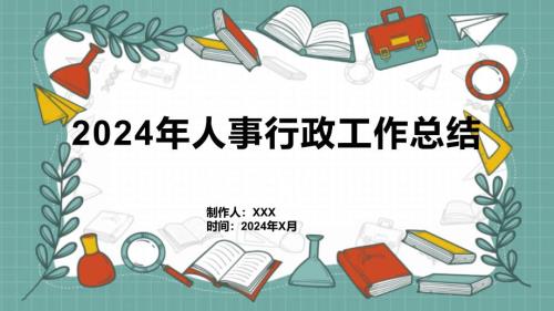 2024年人事行政工作总结