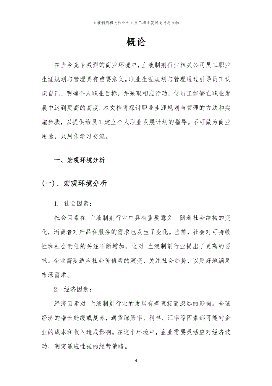 血液制剂相关行业公司员工职业发展支持与推动_第4页