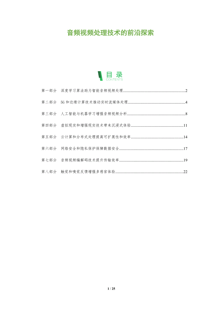 音频视频处理技术的前沿探索_第1页