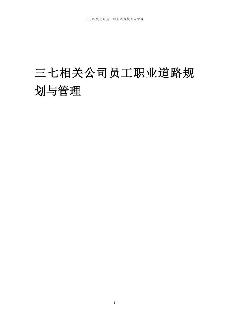 三七相关公司员工职业道路规划与管理_第1页