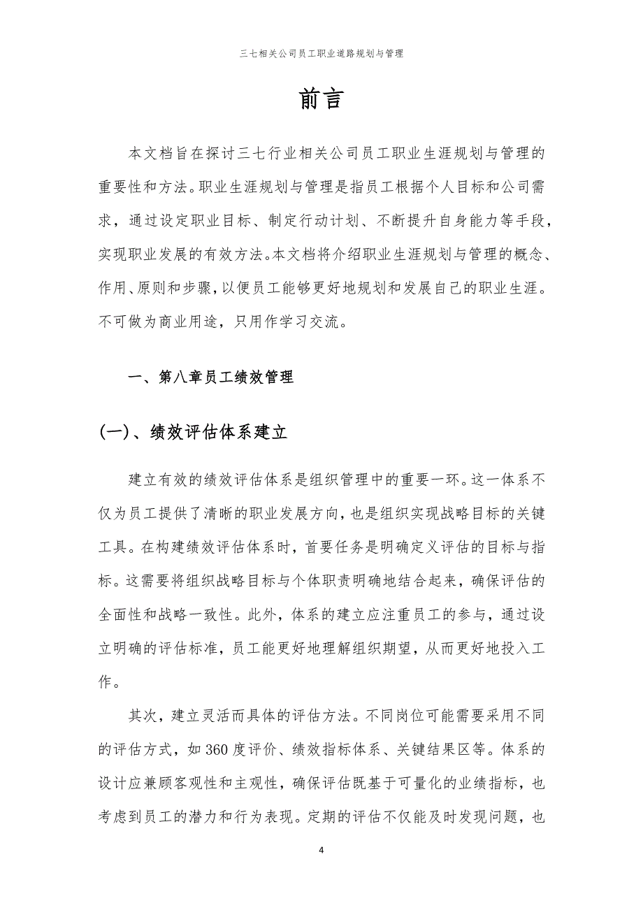 三七相关公司员工职业道路规划与管理_第4页