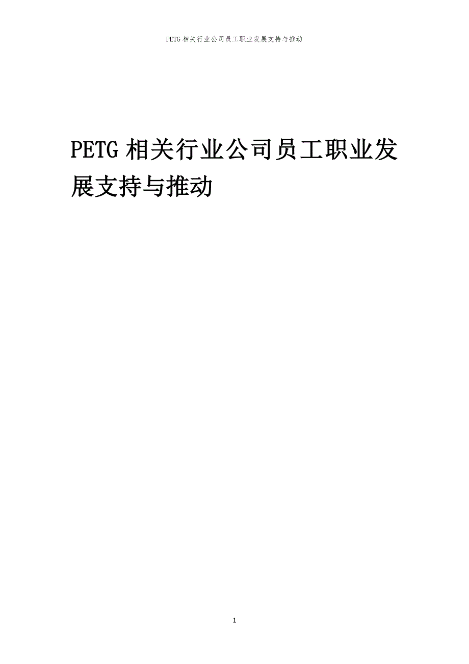 PETG相关行业公司员工职业发展支持与推动_第1页