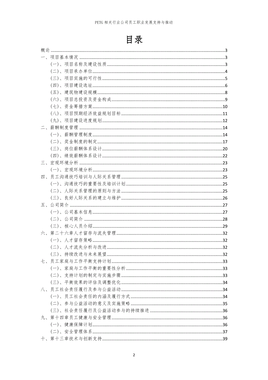 PETG相关行业公司员工职业发展支持与推动_第2页