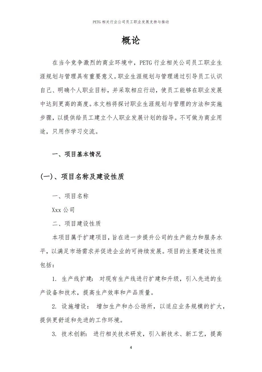 PETG相关行业公司员工职业发展支持与推动_第4页