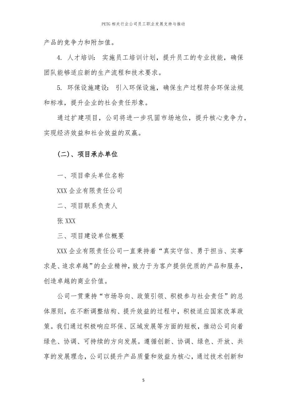 PETG相关行业公司员工职业发展支持与推动_第5页