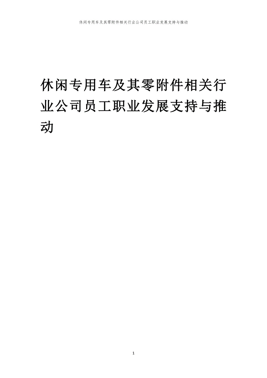 休闲专用车及其零附件相关行业公司员工职业发展支持与推动_第1页