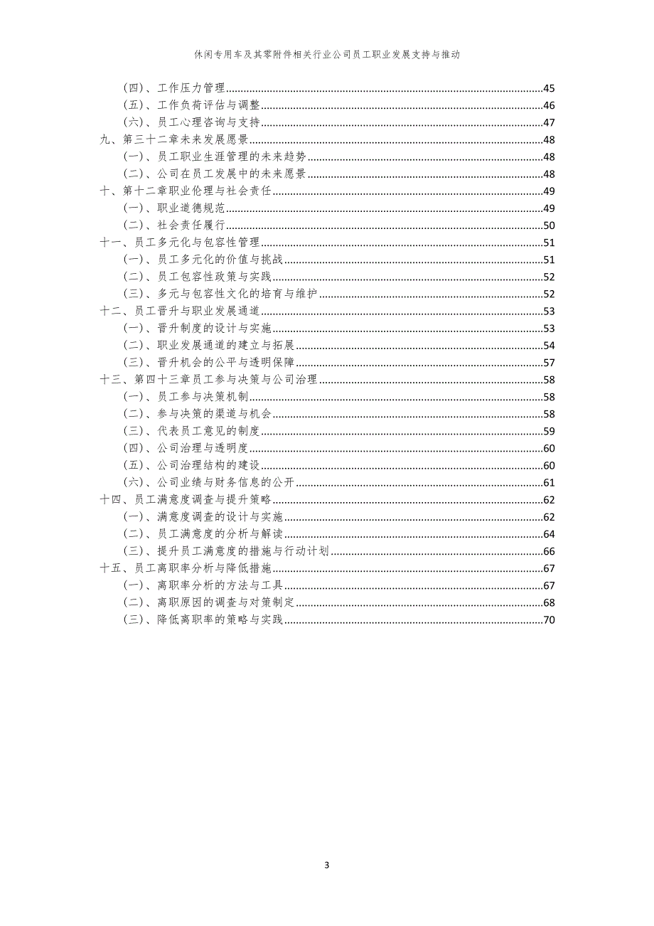 休闲专用车及其零附件相关行业公司员工职业发展支持与推动_第3页