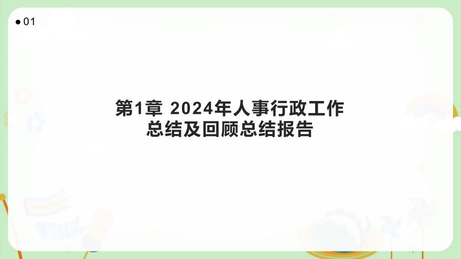 2024年人事行政工作总结及回顾总结报告_第3页