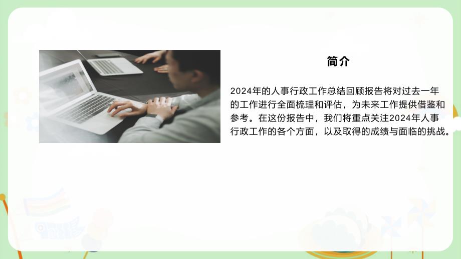 2024年人事行政工作总结及回顾总结报告_第4页