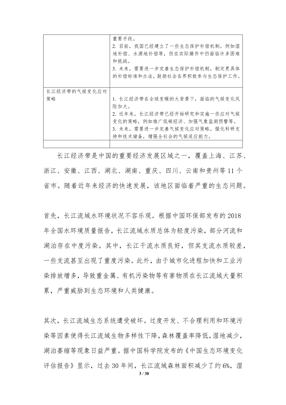 长江经济带生态修复与绿色发展研究_第3页