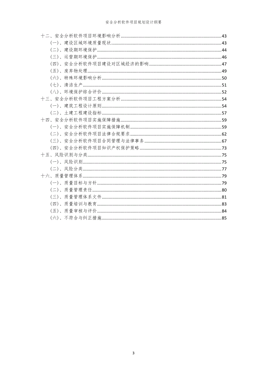 安全分析软件项目规划设计纲要_第3页