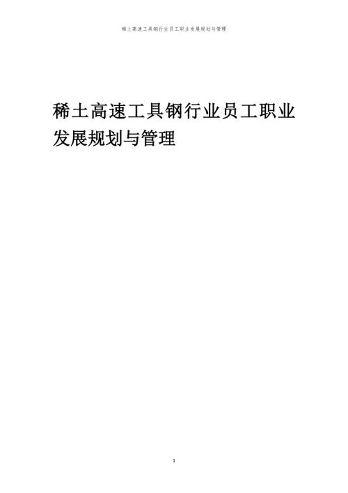 稀土高速工具钢行业员工职业发展规划与管理