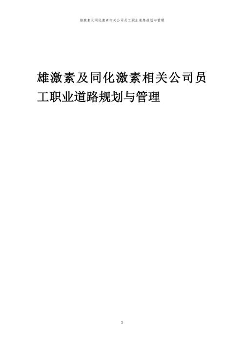 雄激素及同化激素相关公司员工职业道路规划与管理