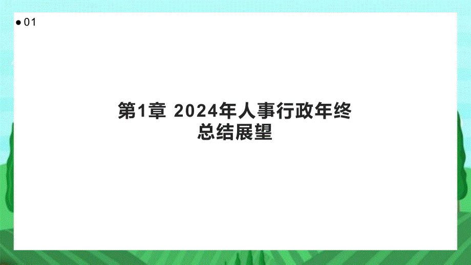 2024年人事行政年终总结展望_第3页