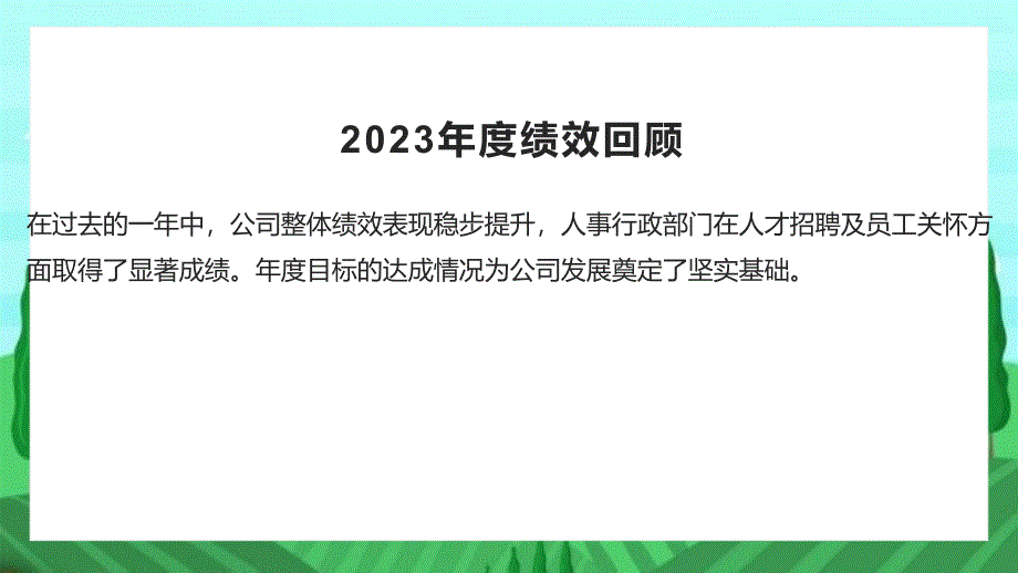 2024年人事行政年终总结展望_第4页